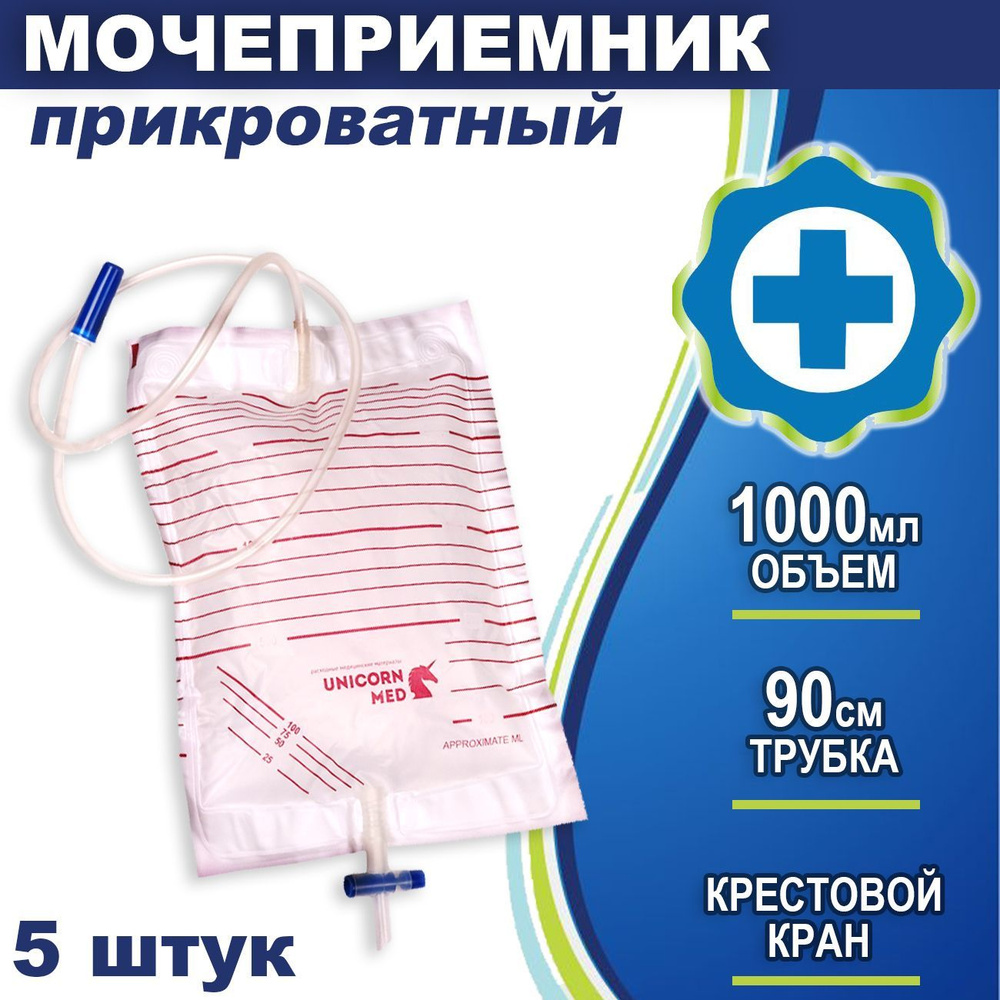 Мочеприемник мужской/женский прикроватный 1000мл с крестовым краном ...