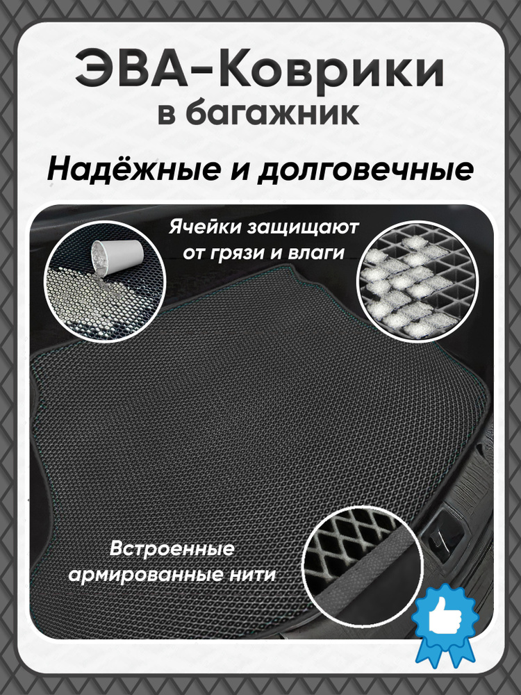 Автомобильный коврик в багажник ЕВА / EVA для Chevrolet Aveo t300 седан 2011-2020/Шевроле Авео Т300 седан #1