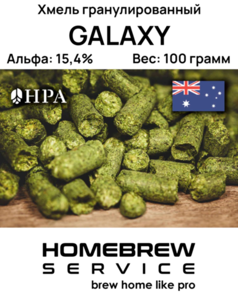 Хмель для пивоварения гранулированный Galaxy (Гэлэкси), Австралия, 100 гр  #1