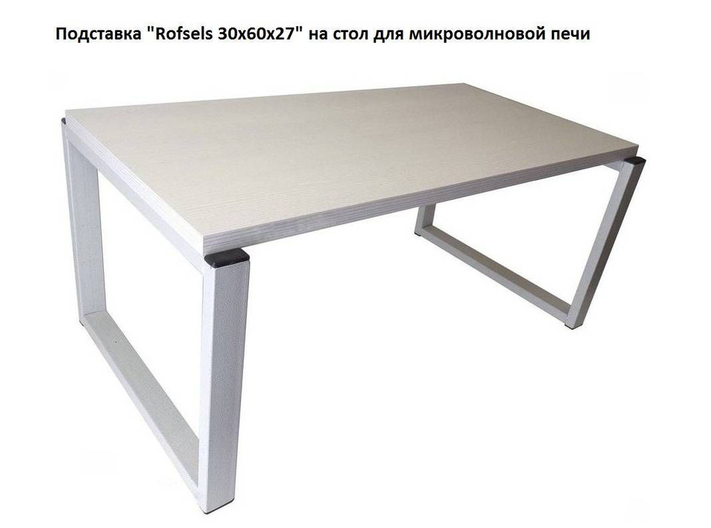 Подставка "Rofsels 30х60х27" полка на стол для микроволновой печи, высота 27см серый/ сосна  #1