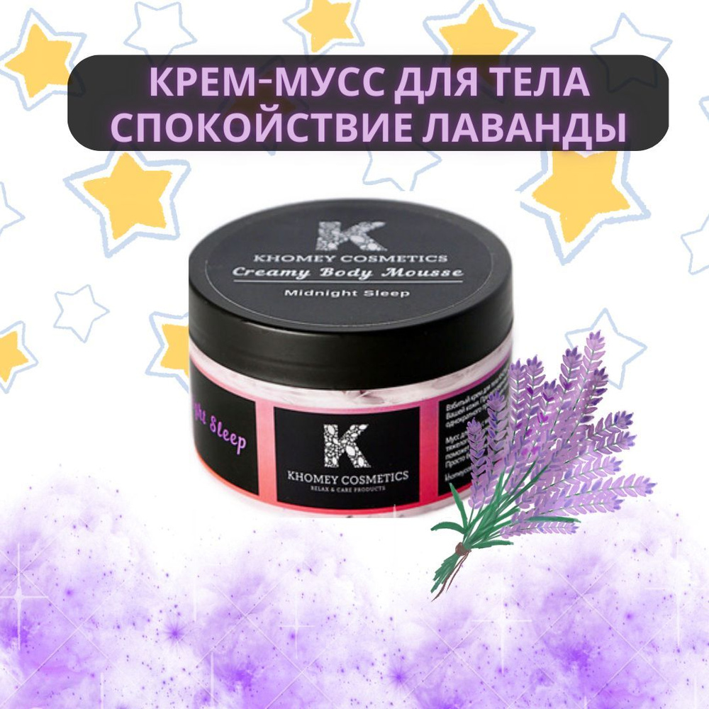 KHOMEY COSMETICS Взбитый крем-мусс с маслом ши и кокоса "Midnight Sleep" с эфирным маслом лаванды 250мл #1