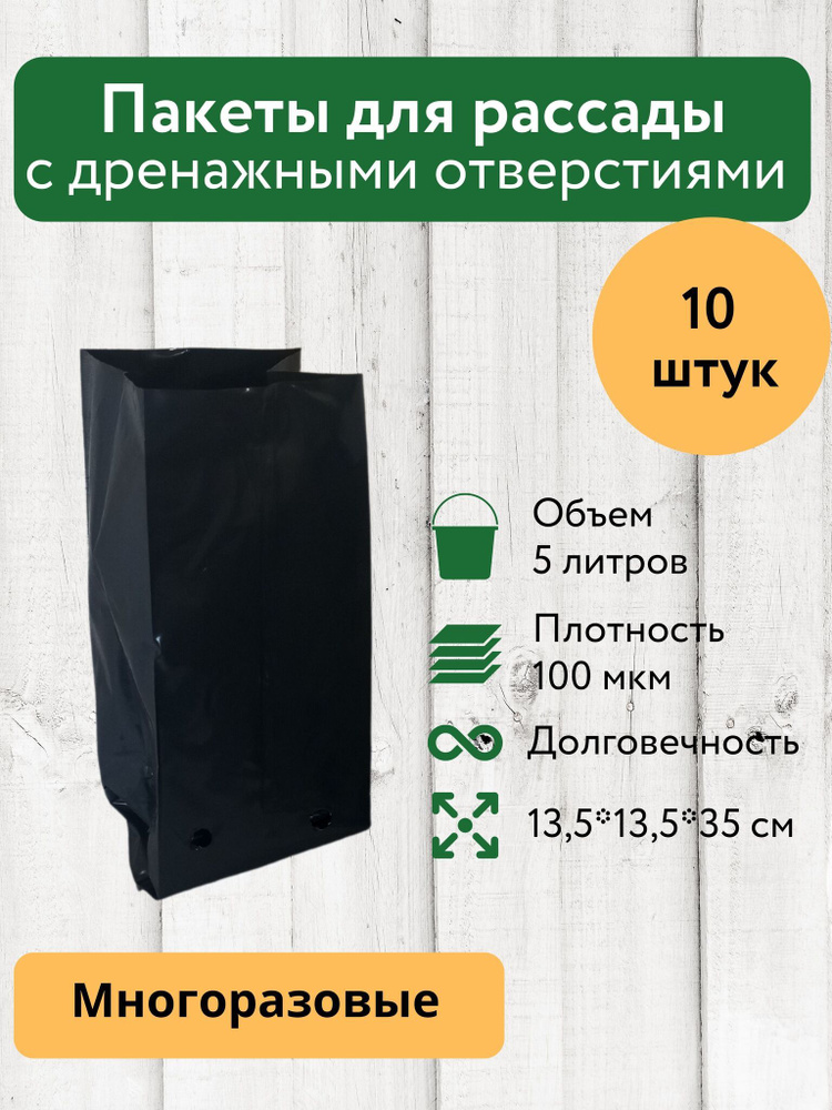 Пакеты для рассады и саженцев 5 литров 13,5х13,5х35 10 штук Благодатное земледелие  #1