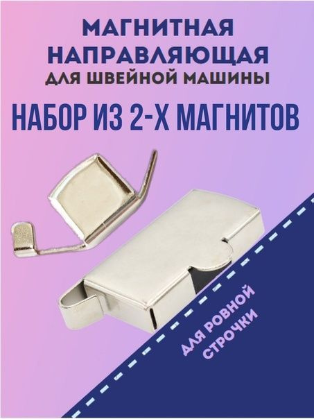 Набор магнитов №5 для швейной машины, комплект из 2-х магнитов: большой и малый  #1