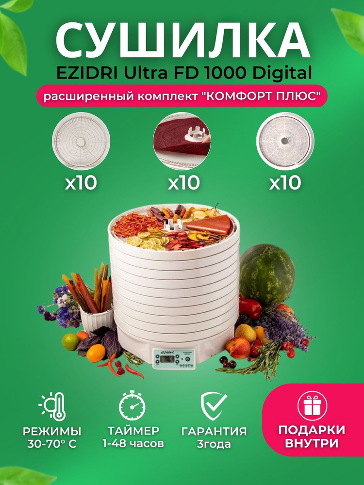 Сушилка для овощей и фруктов (дегидратор) Ezidri Ultra FD1000 Digital Комплект "Комфорт Плюс" (10 поддонов #1