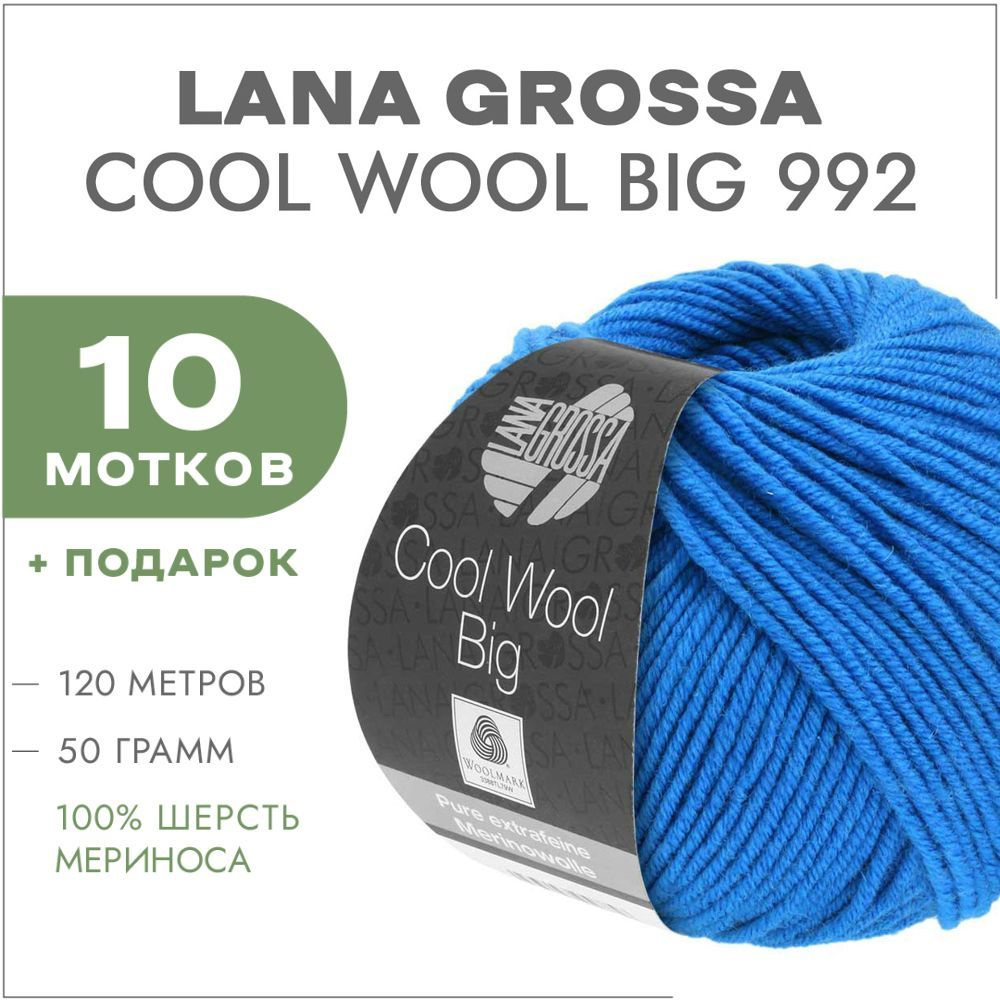 Пряжа Lana Grossa Cool Wool Big 992 Ярко-синий 10 мотков(Мериносовая пряжа для вязания Лана Гросса Кул #1