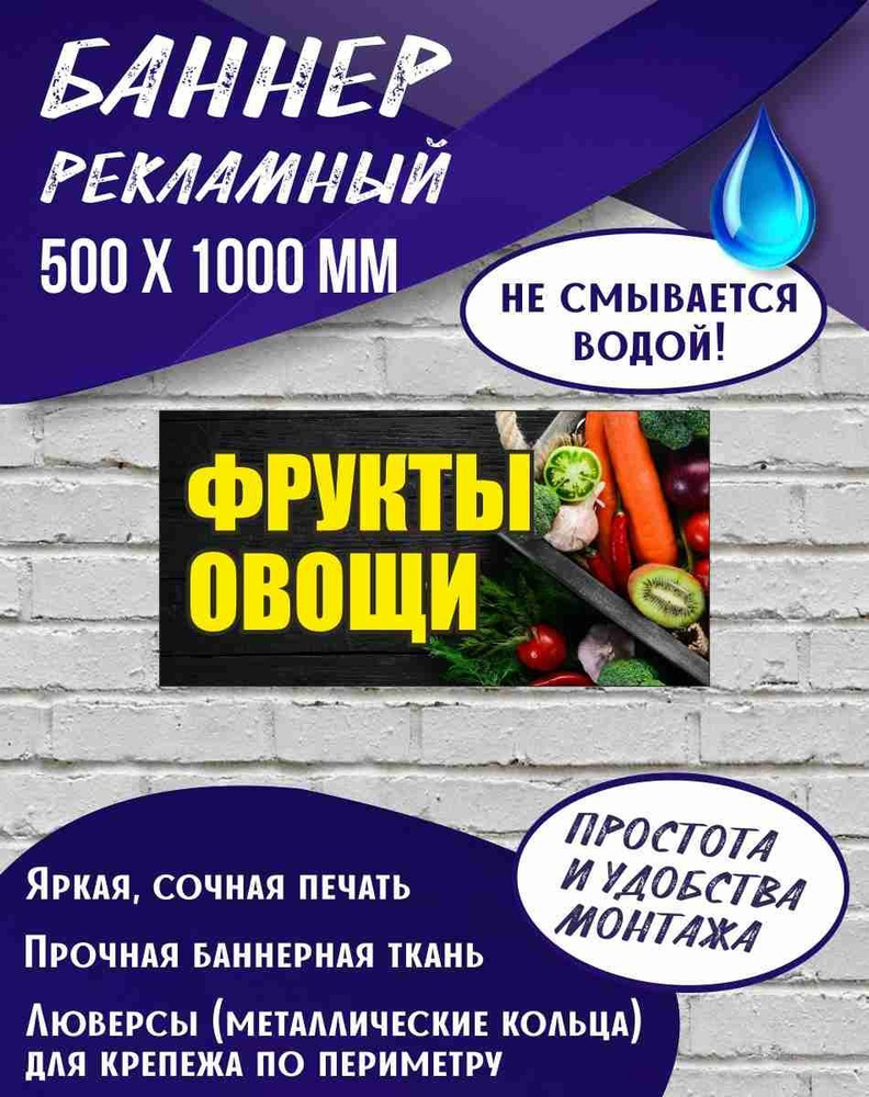 Баннер Овощи Фрукты 500 х 1000 мм , Вывеска для магазина #1