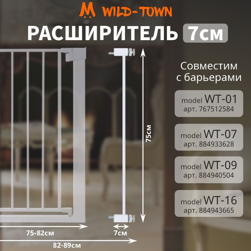 Расширитель на 7 см для барьера безопасности защиты детей. Детская перегородка для ребенка от 1 годика #1