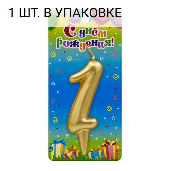 Свеча Цифра, 1, Золото, 6 см, 1 шт, праздничная свечка на день рождения, юбилей, мероприятие  #1