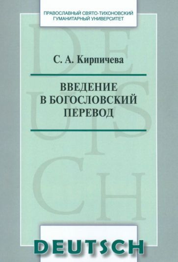 Введение в богословский перевод #1