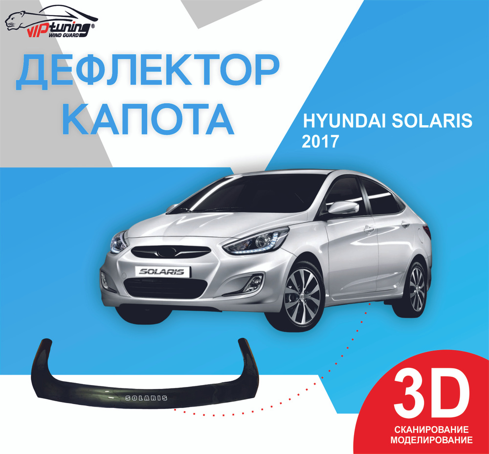 Дефлектор капота HYUNDAI Solaris с 2017 г.в./ Хундай Солярис #1