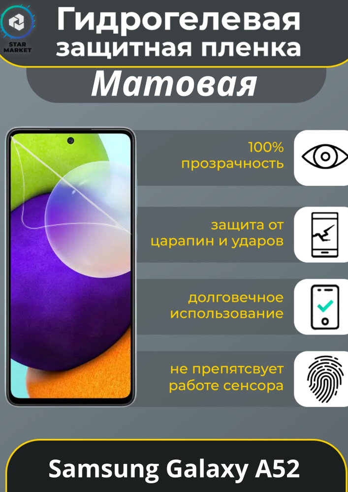 Защитная гидрогелевая пленка на Samsung Galaxy A52 Матовая / Самовосстанавливающаяся противоударная пленка #1