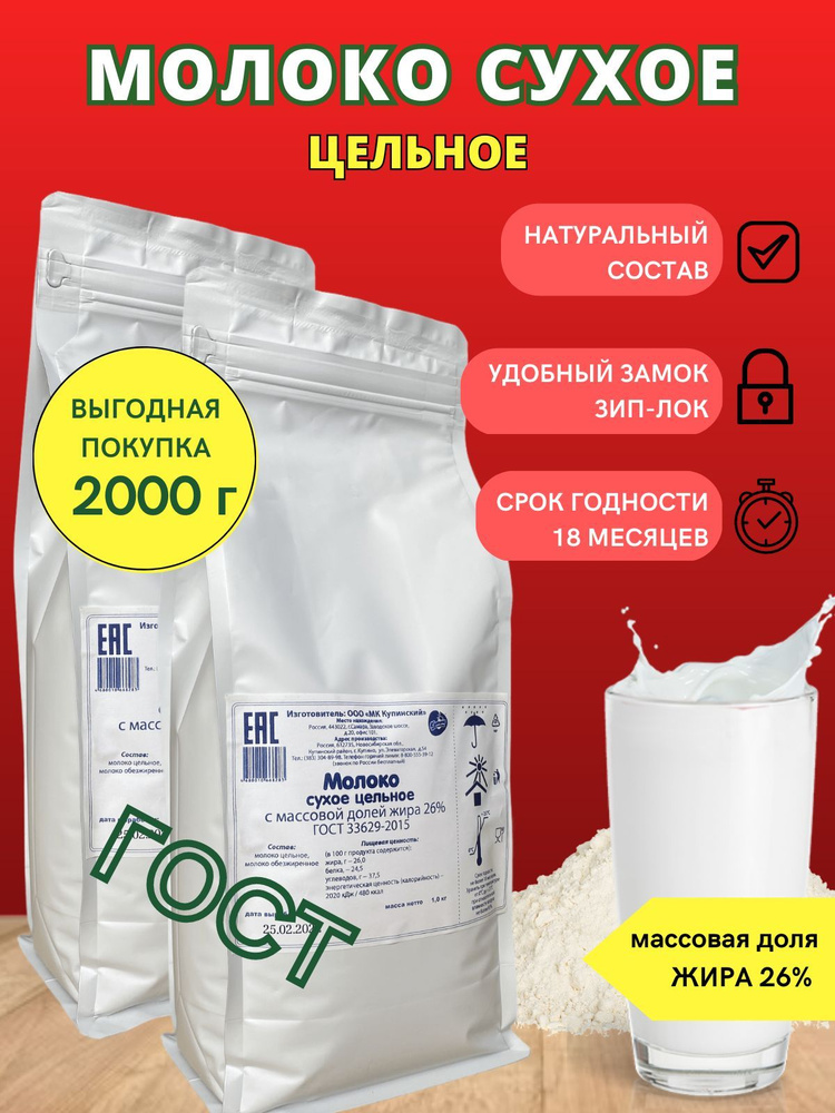 Сухое молоко, цельное 26% ГОСТ 2000гр - купить с доставкой по выгодным ...
