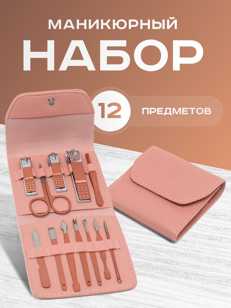 Набор для маникюра Sweet cosmetics маникюрный набор 12 предметов / ножницы маникюрные / набор для мужчин #1