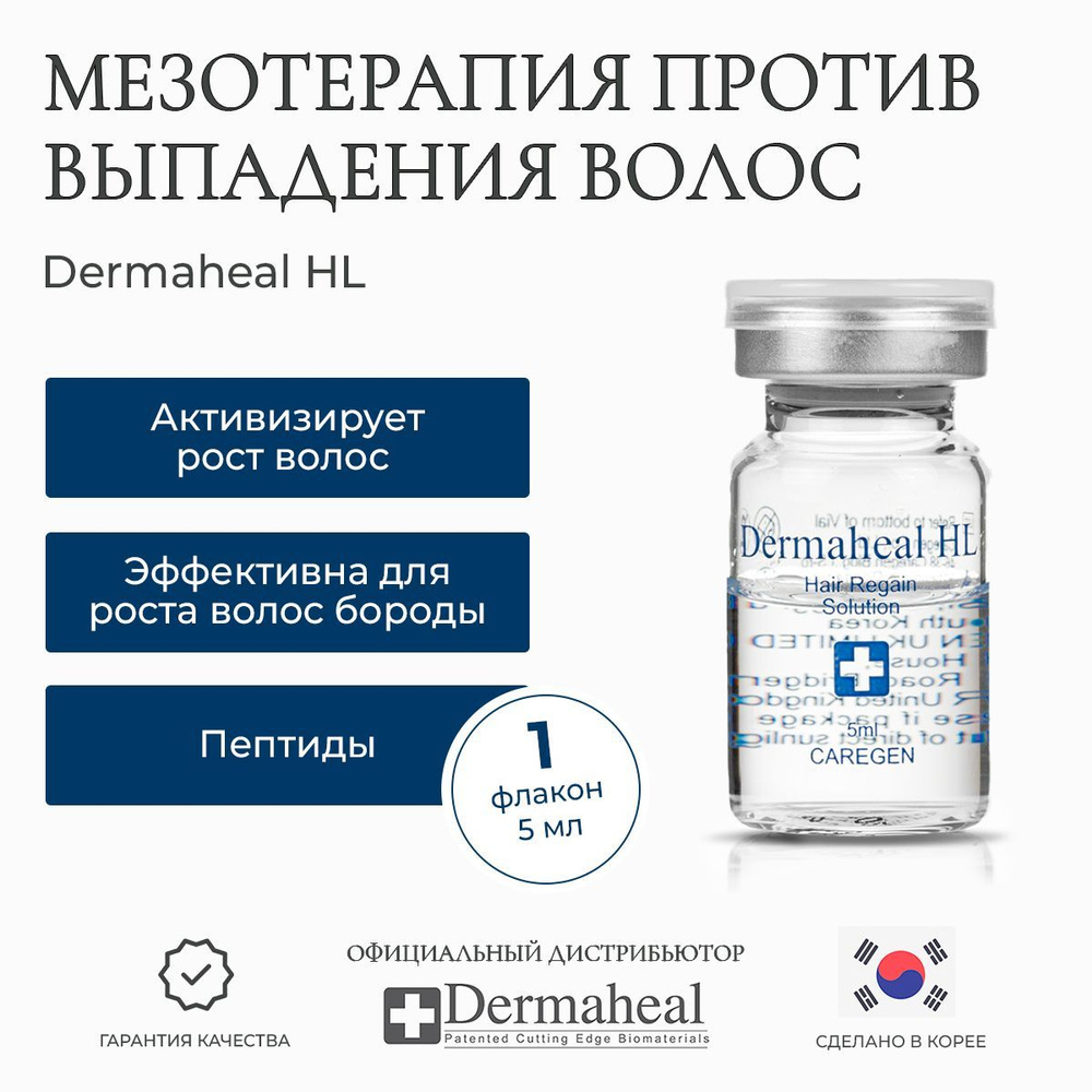 Dermaheal сыворотка витамины для волос от выпадения, активатор для роста волос, женская и мужская Корейская #1