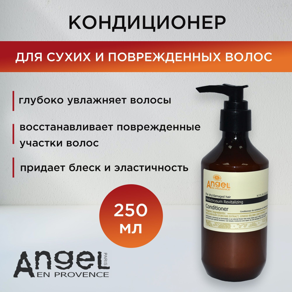 Angel Professional Кондиционер для сухих и поврежденных волос Angel Provence С экстрактом бессмертника, #1