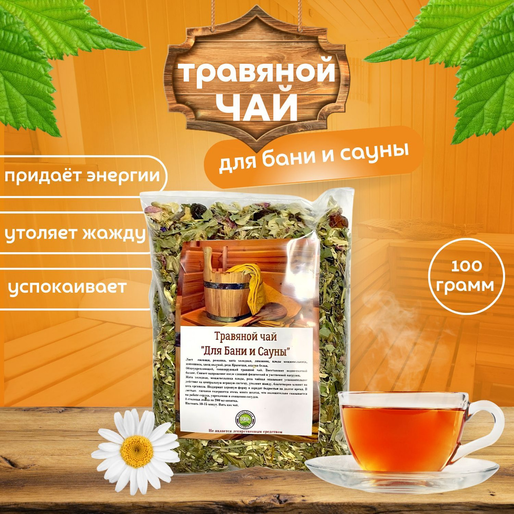 Травяной чай "Для Бани и Сауны"-100 гр #1