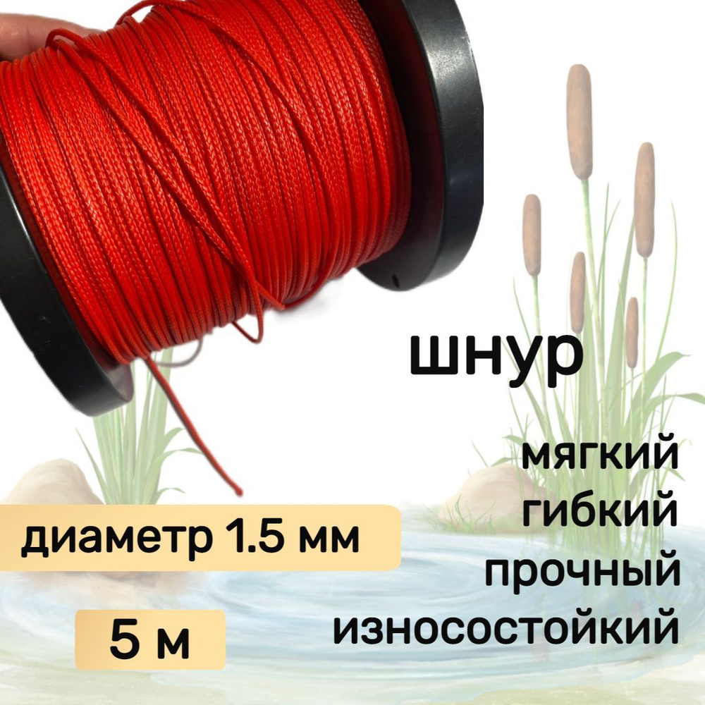 Шнур для рыбалки плетеный DYNEEMA, высокопрочный, красный 1.5 мм 150 кг на разрыв Narwhal, длина 5 метров #1