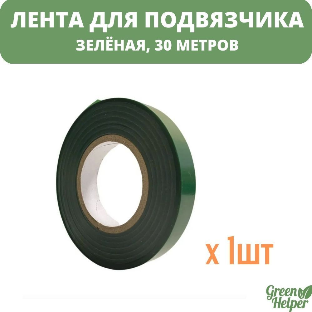 Green Helper Лента для тапенера,1шт #1