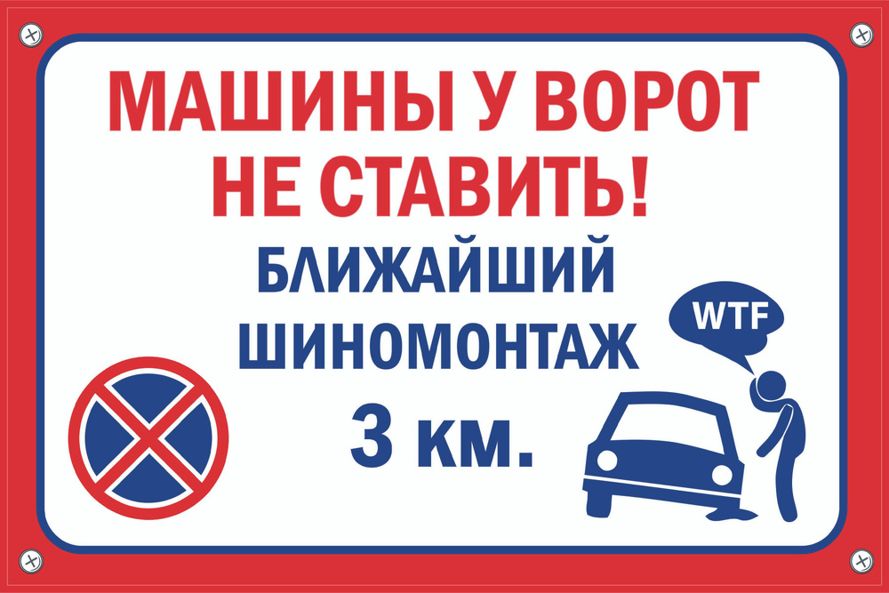 табличка ЖЕСТКАЯ ОСНОВА " машины не ставить ближайший шиномонтаж 5 км" 200х300 мм  #1