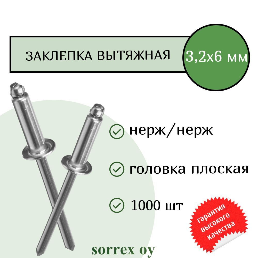 Заклепка вытяжная нерж/нерж 3.2х6 Sorrex OY (1000штук) #1