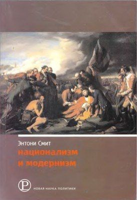 Национализм и модернизм. Критический обзор современных теорий наций и национализма | Смит Энтони  #1