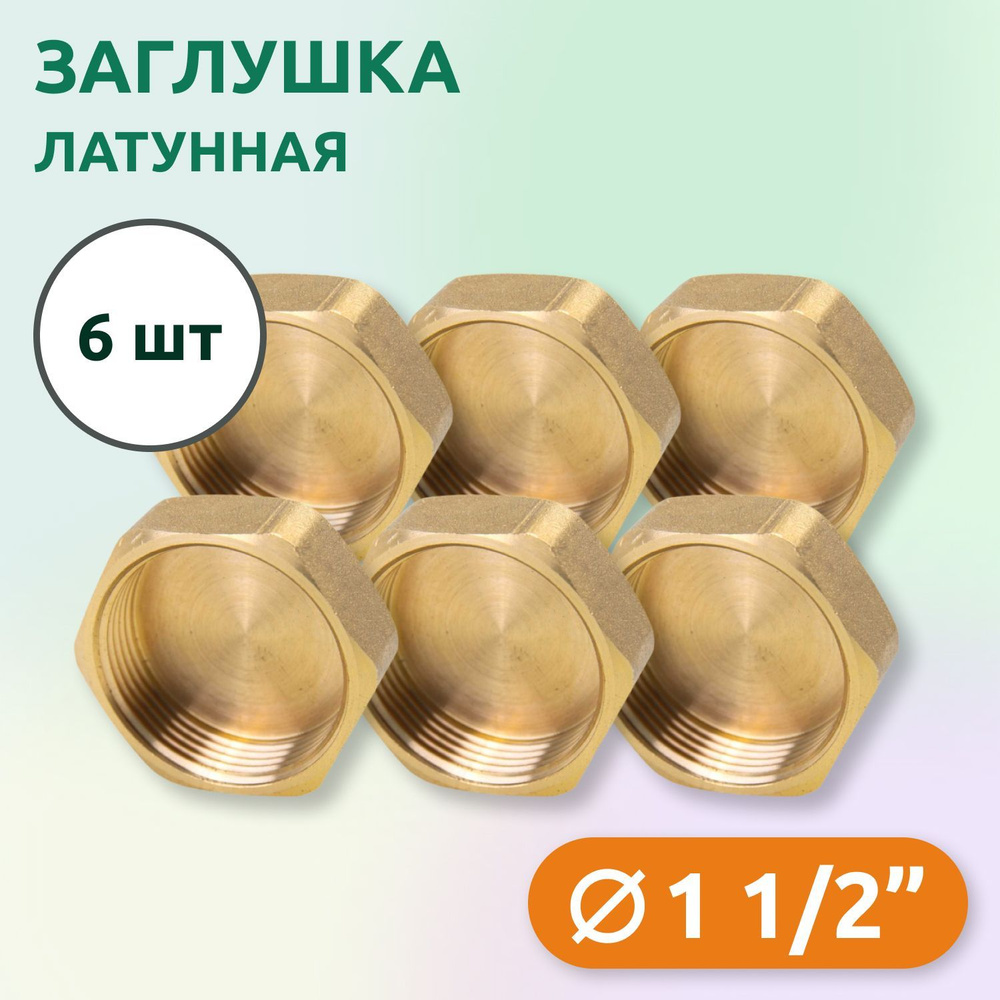 Заглушка Tim ВР 1.1/2", латунь, 6шт #1