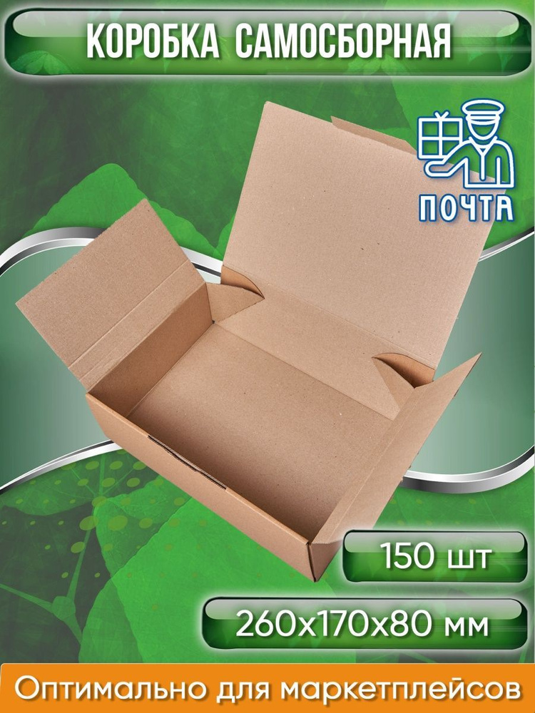 Коробка картонная самосборная, 26х17х8 см, объем 3,5 л, 150 шт, (Гофрокороб 260х170х80 мм, короб самосборный, #1