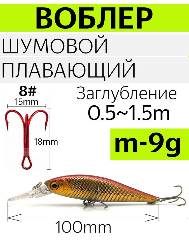 Воблер шумовой, плавающий, вес 9 гр. Цвет латунь. Длина 100 мм, заглубление 0,5-1,5 м.  #1