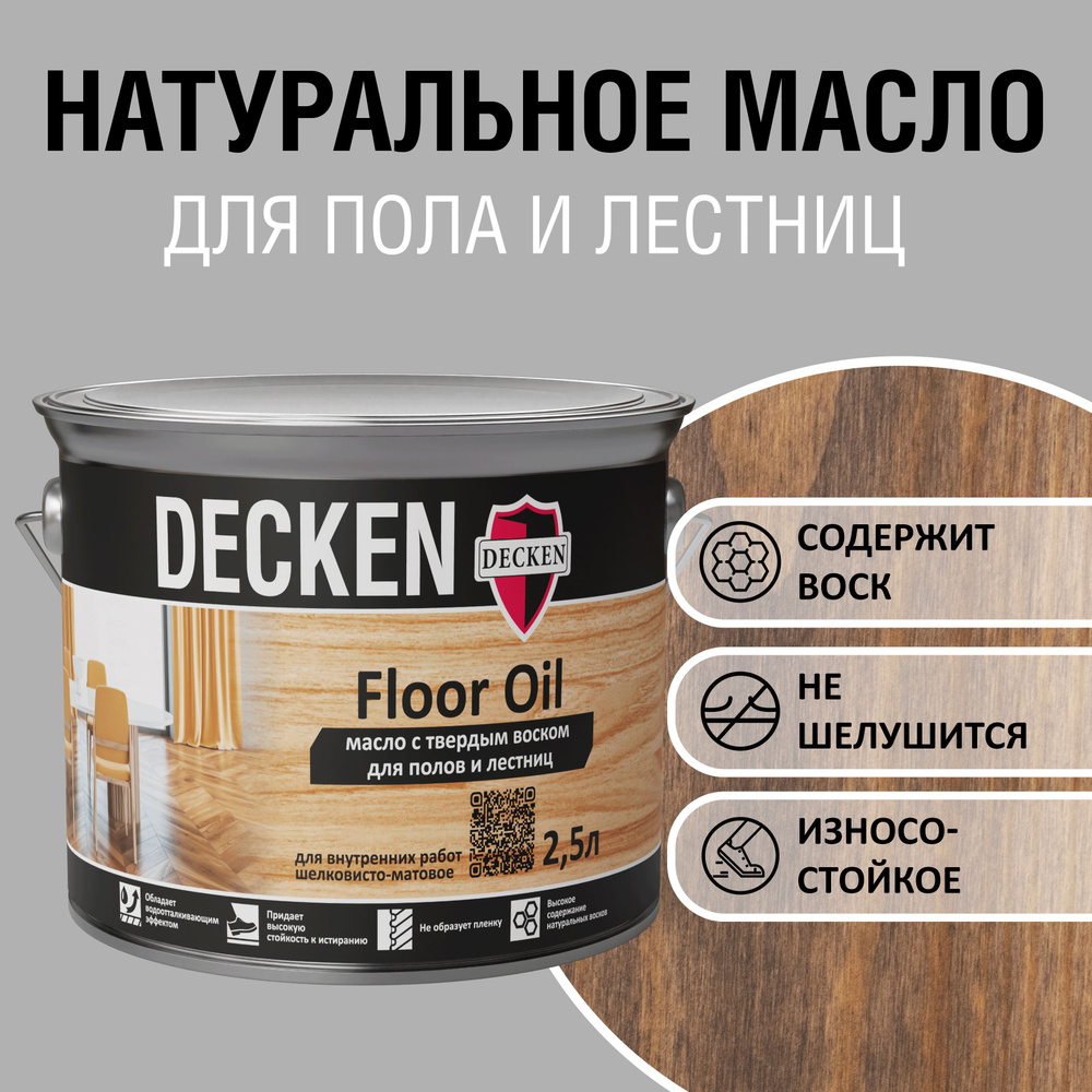 Масло для дерева с твердым воском DECKEN FloorOil, 2,5, WOOD палисандр  #1