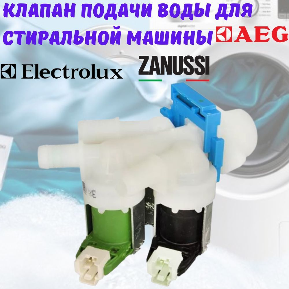 Клапан подачи воды (КЭН) электромагнитный для стиральной машины Electrolux, Zanussi, AEG  #1