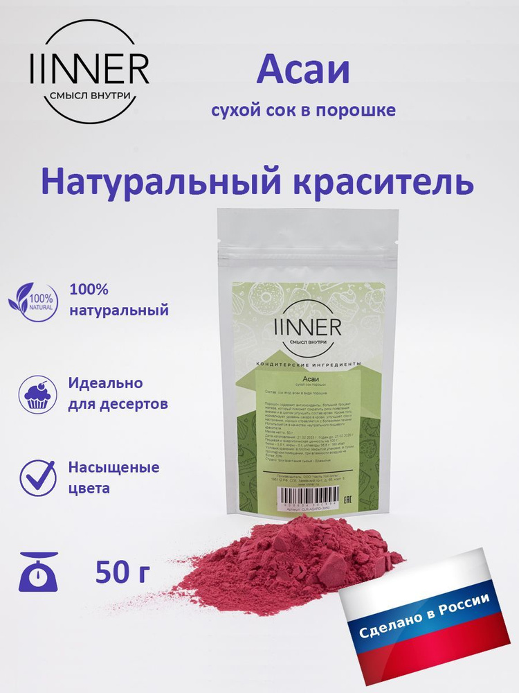 Асаи сухой сок порошок краситель пищевой универсальный IINNER, 50 г  #1