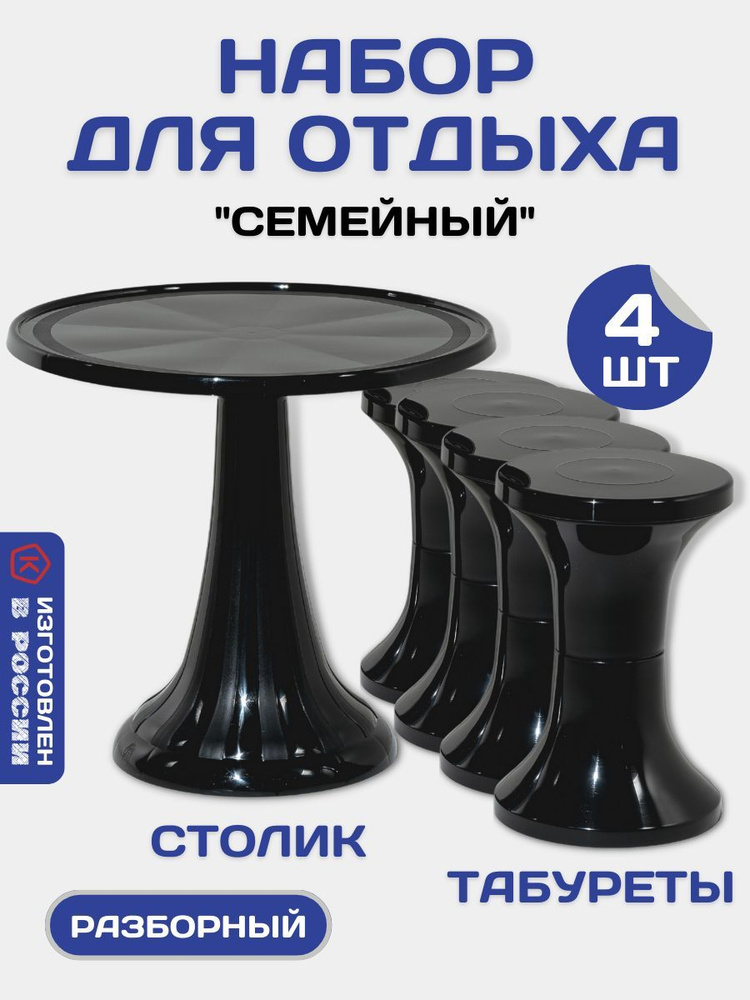 Комплект мебели пластиковый складной круглый стол и 4 табурета, черный  #1