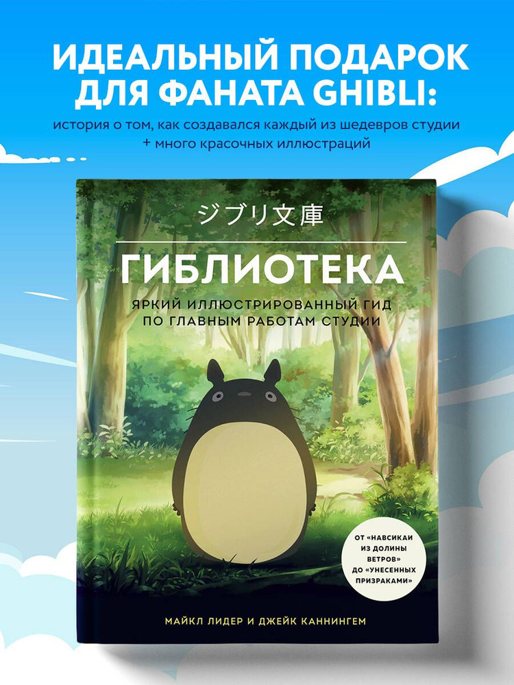 Гиблиотека. Яркий иллюстрированный гид по главным работам студии | Лидер Майкл, Каннингем Джейк  #1