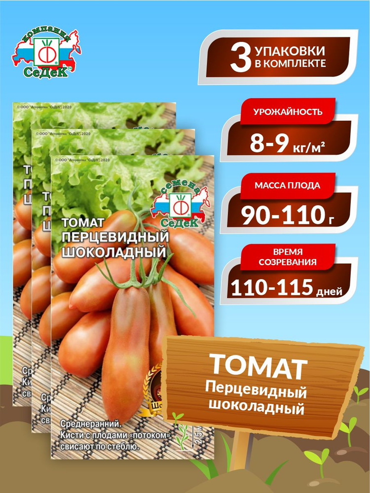 Семена Томат Перцевидный шоколадный Среднеранние 0,05 гр. х 3 уп.  #1