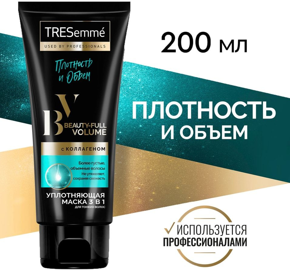 Маска для волос TRESemme Beauty-full Volume 3в1 с коллагеном придание объема 200мл х 3шт  #1