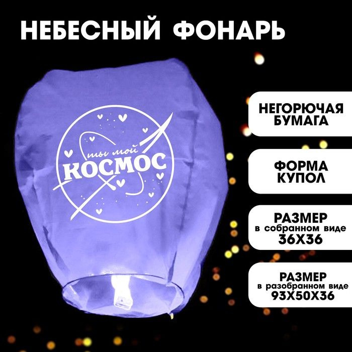 Фонарик желаний "Ты мой космос", форма купол, фиолетовый  #1