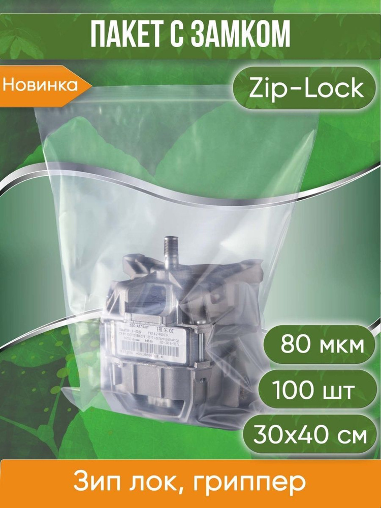 Пакет с замком Zip-Lock (Зип лок), 30х40 см, высокопрочный, 80 мкм, 100 шт.  #1