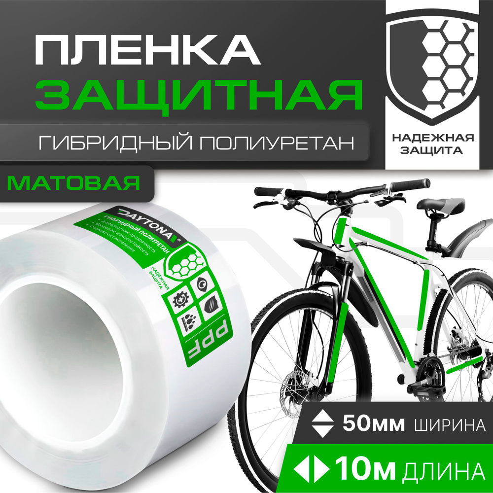 Матовая защитная пленка для велосипеда 170 мкм (10м x 0.05м) DAYTONA. Прозрачный самоклеящийся гибридный #1
