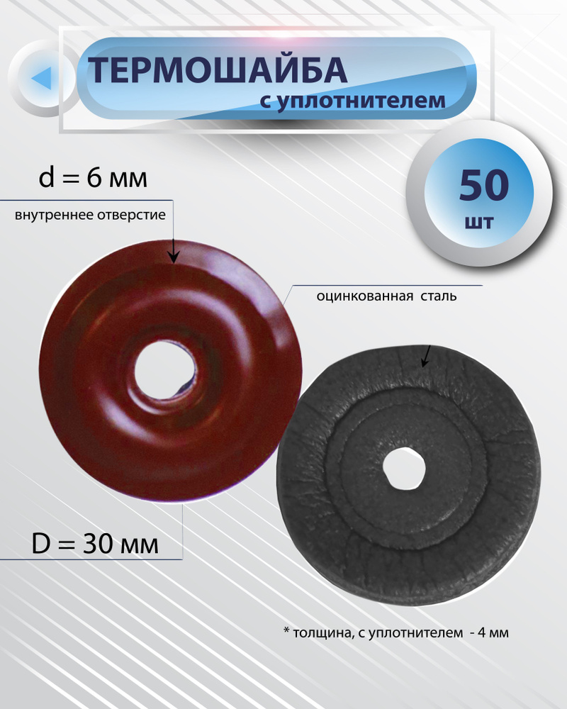 Термошайба металлическая с уплотнителем, цвет: красный, 50 шт  #1