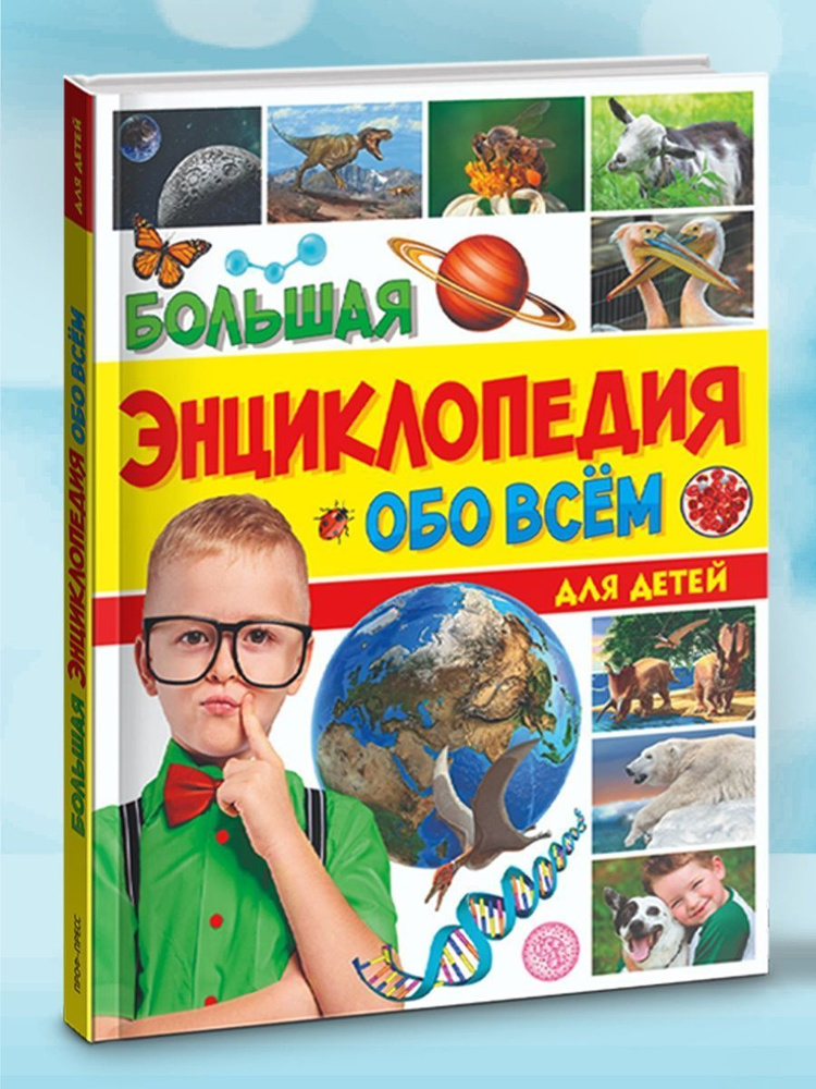 Большая энциклопедия Обо всём для детей, 217х280, листов: 88, шт  #1