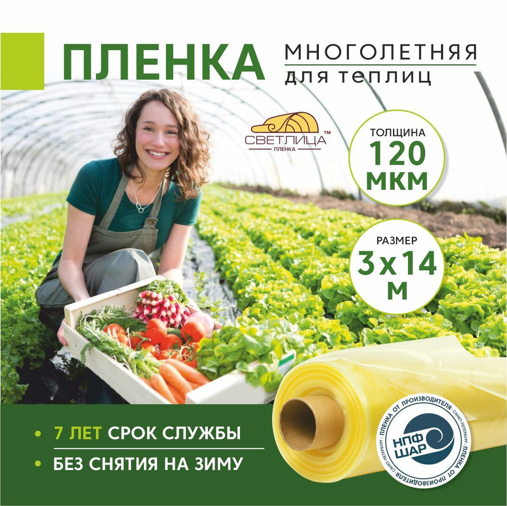 Пленка для теплиц и парников Светлица 3x14 м, 120 мкм, парниковая, многолетняя  #1