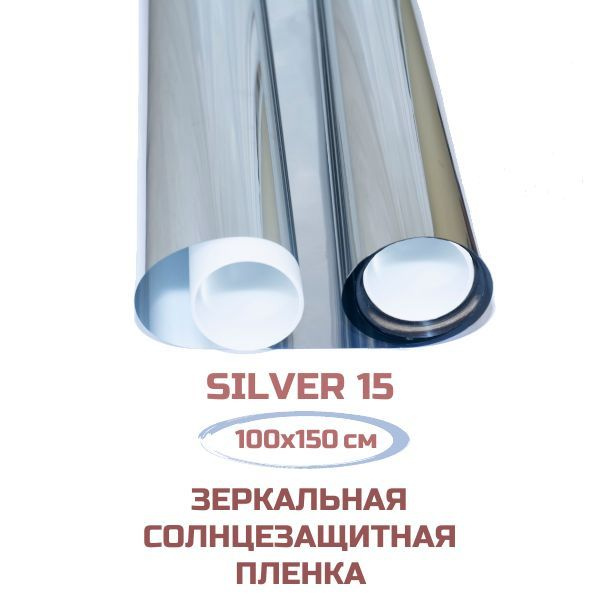 Пленка для окон Silver 15 солнцезащитная зеркальная. Тонировочная самоклеящаяся от солнца. 100х150 см. #1