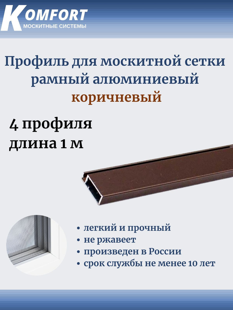 Профиль для москитной сетки Рамный алюминиевый коричневый 1 м 4 шт  #1