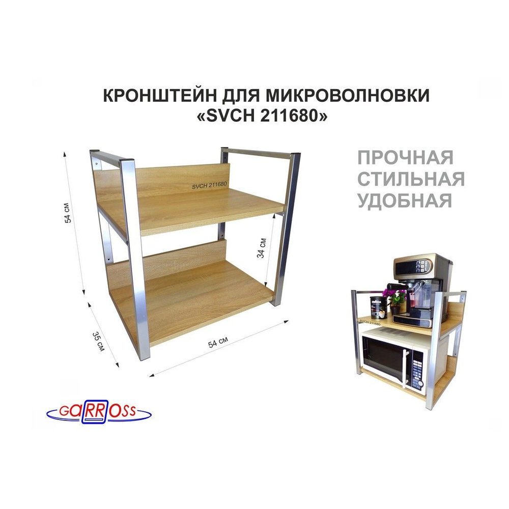 Полка для микроволновки SIBSELLER-211680, размер 35х54см, цвет полки-дуб сонома, каркасов-серебристый #1