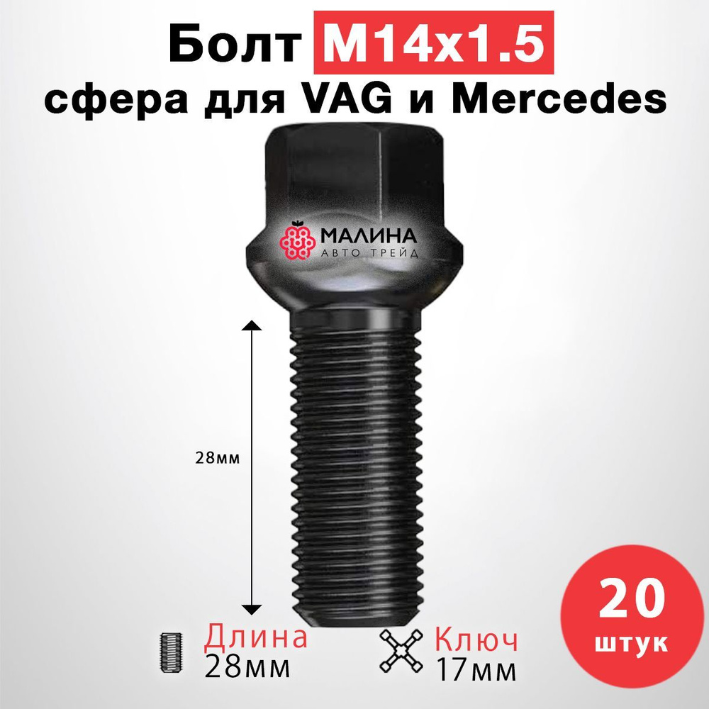 Болт чёрный колёсный М14x1.5 длина 28мм ключ 17мм сфера (20 шт) для Audi, Mercedes, Skoda, VW, Porsche, #1