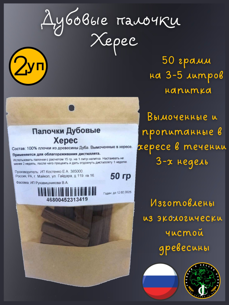 Дубовые палочки вымоченные в Хересе, 50 грамм, для настаивания самогона ...
