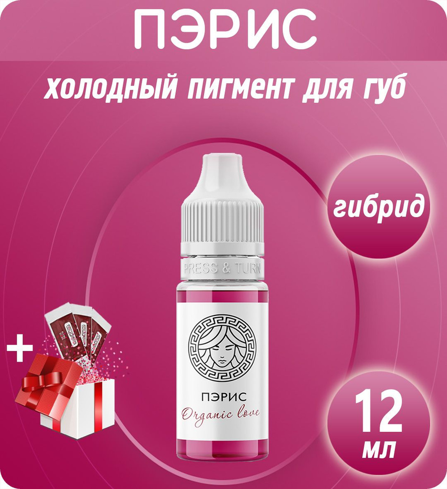 Face Organic Love Пэрис 12мл пигмент для перманентного макияжа и татуажа губ  #1