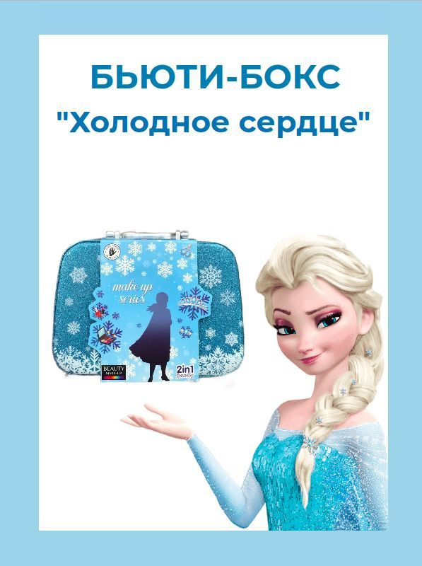 Детская косметика "Холодное сердце" Frozen - отличный подарок для девочки  #1