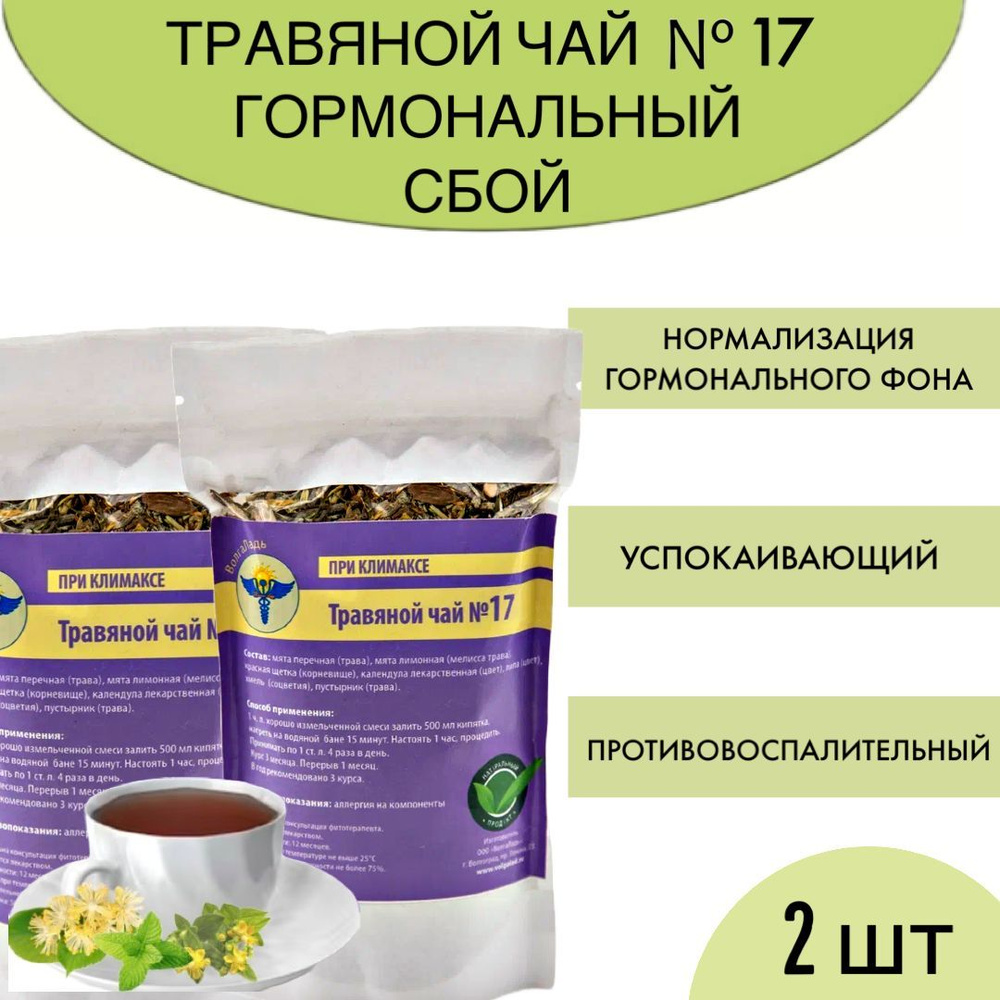 Травяной чай ВолгаЛадь № 17, Гормональный сбой,набор из 2 упаковок  #1