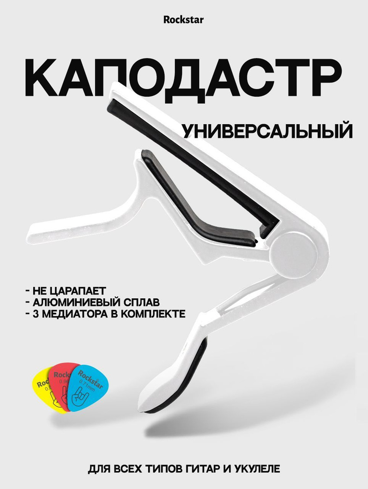 Универсальный каподастр для акустической гитары, электрогитары, банджо, мандолины и укулеле Rockstar, #1